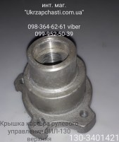 Крышка картера рулевого управления верхняя ЗИЛ-130 (Рул. мех. ЗИЛ-133Г40) Кат. ном.: 130-3401421